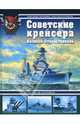 Советские крейсера Великой Отечественной. От "Кирова" до "Кагановича", Чернышев Александр, Кулагин Константин Леонидович 