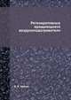 Регенеративные вращающиеся воздухоподогреватели, В. К. Мигай 