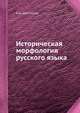 Историческая морфология русского языка, А.А. Шахматов 