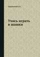 Учись играть в шашки, Городецкий В. Б. 