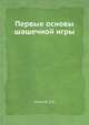 Первые основы шашечной игры, Слезкин П.А. 