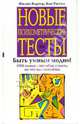 Новые психометрические тесты, Картер Филип, Рассел Кен 