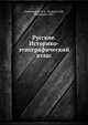 Русские. Историко-этнографический атлас, В. А. Александров,П. И. Кушнер,М. Г. Рабинович 