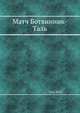 Матч Ботвинник-Таль, Таль М.Н. 