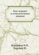 Как играют в стоклеточные шашки, Куперман И.И.,Барский Ю. 