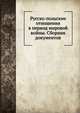 Русско-польские отношения в период мировой войны. Сборник документов, Н.М. Лапинский 