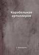 Корабельная артиллерия, А. Травиничев 