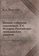 Полное собрание сочинений. Т.4. История Российских гражданских законов, К.А. Неволин 