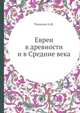 Евреи в древности и в Средние века, Тюменев А.И. 