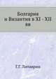 Болгария и Византия в XI - XII вв, Г.Г. Литаврин 