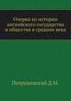 Очерки из истории английского государства и общества в средние века, Петрушевский Д.М. 