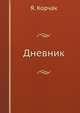 Дневник, Я. Корчак 