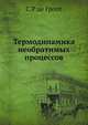 Термодинамика необратимых процессов., С.Р де Гроот 