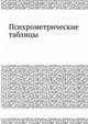 Психрометрические таблицы, В. А. Савич 