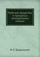 Рабочие вещества и процессы холодильных машин, И. С. Бадылькес 