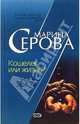 Кошелек или жизнь?: Повесть, Серова Марина Сергеевна 