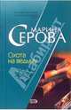 Охота на ведьму: Повесть, Серова Марина Сергеевна 