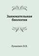 Занимательная биология, В.В. Лункевич 