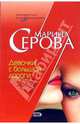 Девочки с большой дороги: Повесть, Серова Марина Сергеевна 