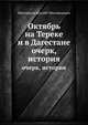 Октябрь на Тереке и в Дагестане. очерк, история, Магомедов Шугайб Магомедович 