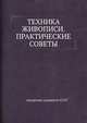 ТЕХНИКА ЖИВОПИСИ.ПРАКТИЧЕСКИЕ СОВЕТЫ-1960.pdf, Академия художеств СССР 