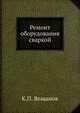 Ремонт оборудования сваркой, К.П. Вощанов 