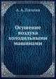 Осушение воздуха холодильными машинами, А. А. Гоголин 