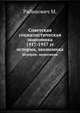 Советская социалистическая экономика 1917-1957 гг., Рабинович М. 