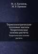 Термоэлектрические тепловые насосы. Теоретические основы расчета, М. А. Каганов,М. Р. Привин 
