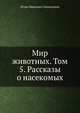 Мир животных. Том 5. Рассказы о насекомых, И.И. Акимушкин 