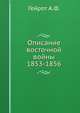 Описание восточной войны 1853-1856, Гейрот А.Ф. 