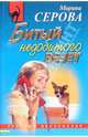 Битый недобитого везет: Повесть. - (Русский бестселлер), Серова Марина Сергеевна 