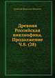 Древняя Российская вивлиофика. Продолжение Ч.8. (28), Н. И. Новиков 