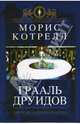 Грааль друидов. Тайное послание короля Артура, Котрелл Морис 
