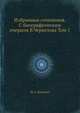 Избранные сочинения. С биографическим очерком В.Черкезова Том 1, М.А. Бакунин 