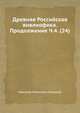 Древняя Российская вивлиофика. Продолжение Ч.4. (24), Н. И. Новиков 