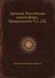 Древняя Российская вивлиофика. Продолжение Ч.3. (23), Н. И. Новиков 