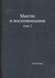 Мысли и воспоминания. Том 1, О. Бисмарк,А.С. Ерусалимский 