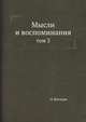 Мысли и воспоминания. Том 3, О. Бисмарк,А.С. Ерусалимский 