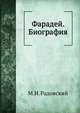 Фарадей. Биография, М.И. Радовский 