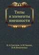 Типы и элементы внешности, В.А. Снетков,М.А. Зинин,И.Ф. Виниченко 
