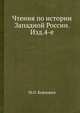 Чтения по истории Западной России. Изд.4-е, М.О. Коялович 