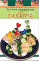Лучшие украшения для салатов, 