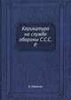 Карикатура на службе обороны С.С.С.Р., Б. Ефимов 