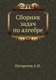 Сборник задач по алгебре, Погорелов А.И. 