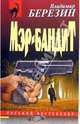 Мэр-бандит: Роман, Березин Владимир Сергеевич 
