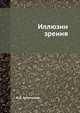 Иллюзии зрения, И.Д. Артамонов 