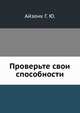 Проверьте свои способности, Айзенк Г. Ю. 