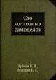 Сто колхозных самоделок, Зубков Б. В.,Муслин Е. С. 