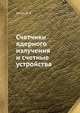 Счетчики ядерного излучения и счетные устройства, Хитун В. А. 